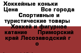 Хоккейные коньки Bauer › Цена ­ 1 500 - Все города Спортивные и туристические товары » Хоккей и фигурное катание   . Приморский край,Лесозаводский г. о. 